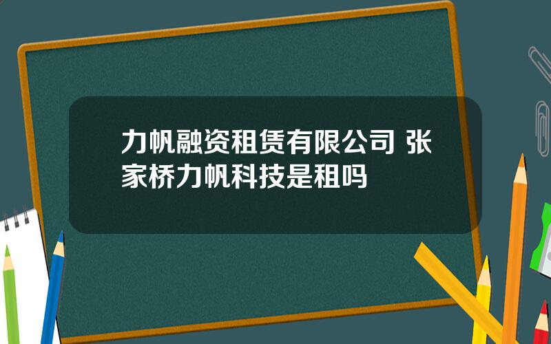 力帆融资租赁有限公司 张家桥力帆科技是租吗